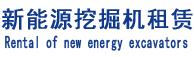 贝博平台体育挖掘机租赁